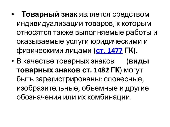 Товарный знак является средством индивидуализации товаров, к которым относятся также выполняемые