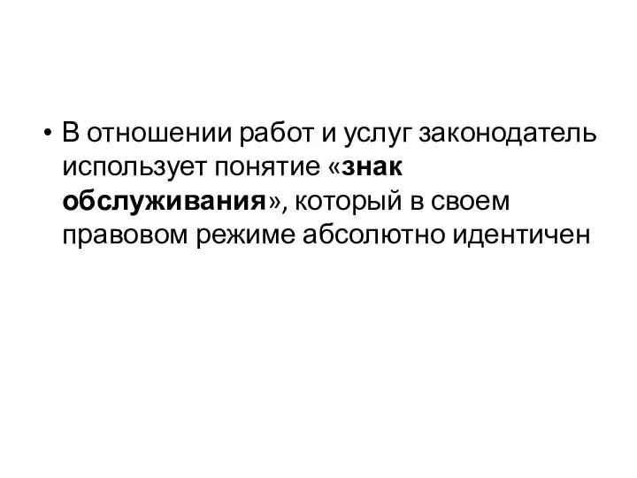 В отношении работ и услуг законодатель использует понятие «знак обслуживания», который