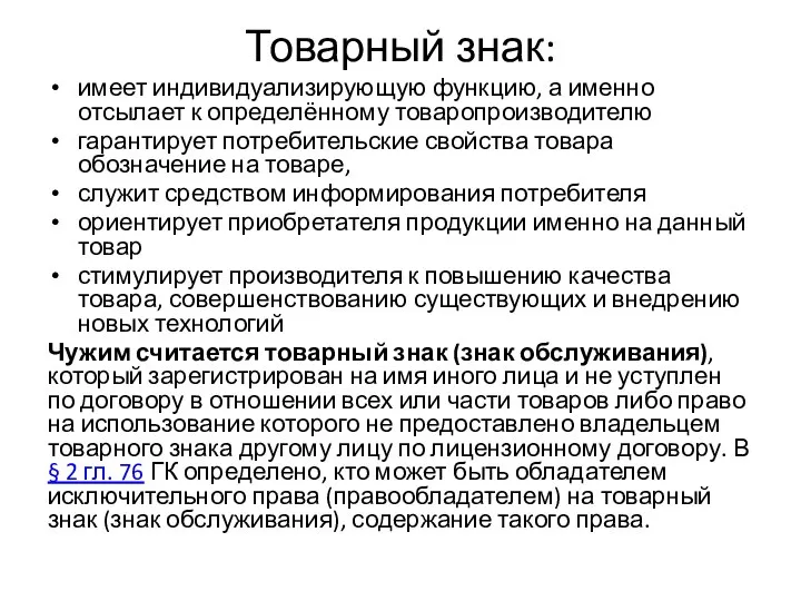 Товарный знак: имеет индивидуализирующую функцию, а именно отсылает к определённому товаропроизводителю