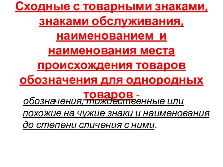 Сходные с товарными знаками, знаками обслуживания, наименованием и наименования места происхождения