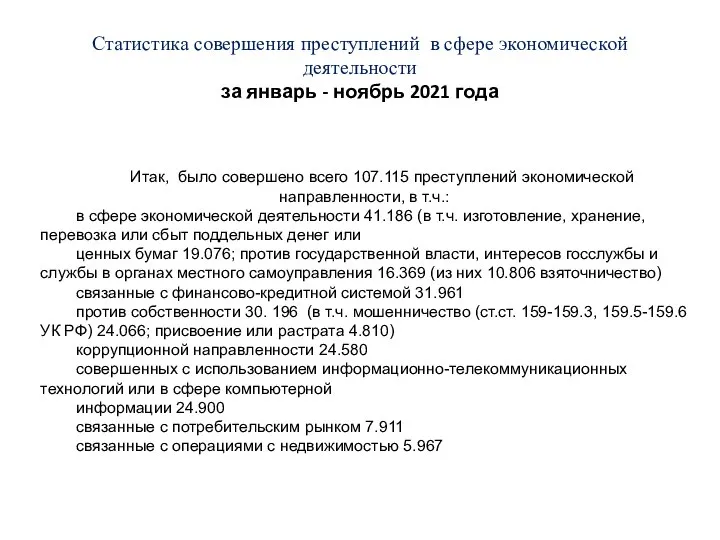 Статистика совершения преступлений в сфере экономической деятельности за январь - ноябрь