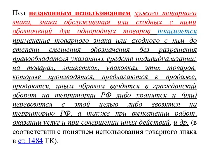 Под незаконным использованием чужого товарного знака, знака обслуживания или сходных с