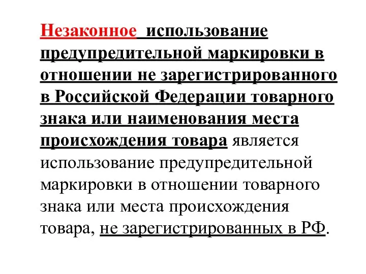 Незаконное использование предупредительной маркировки в отношении не зарегистрированного в Российской Федерации