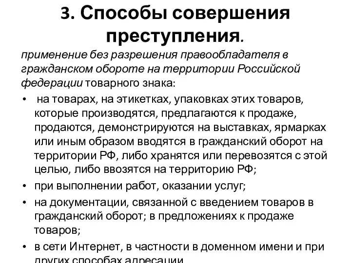 3. Способы совершения преступления. применение без разрешения правообладателя в гражданском обороте