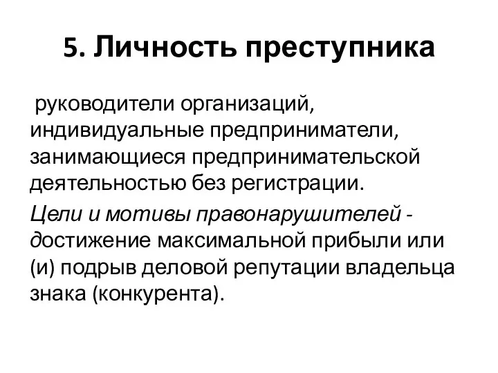 5. Личность преступника руководители организаций, индивидуальные предприниматели, занимающиеся предпринимательской деятельностью без