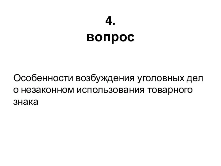 4. вопрос Особенности возбуждения уголовных дел о незаконном использования товарного знака