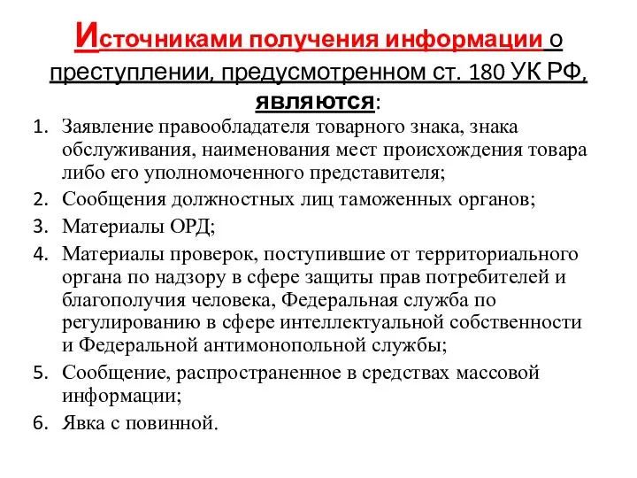 Источниками получения информации о преступлении, предусмотренном ст. 180 УК РФ, являются: