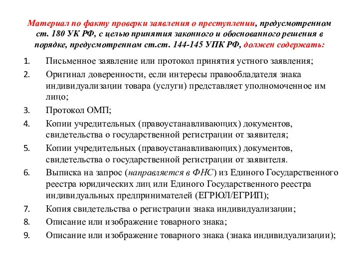 Материал по факту проверки заявления о преступлении, предусмотренном ст. 180 УК