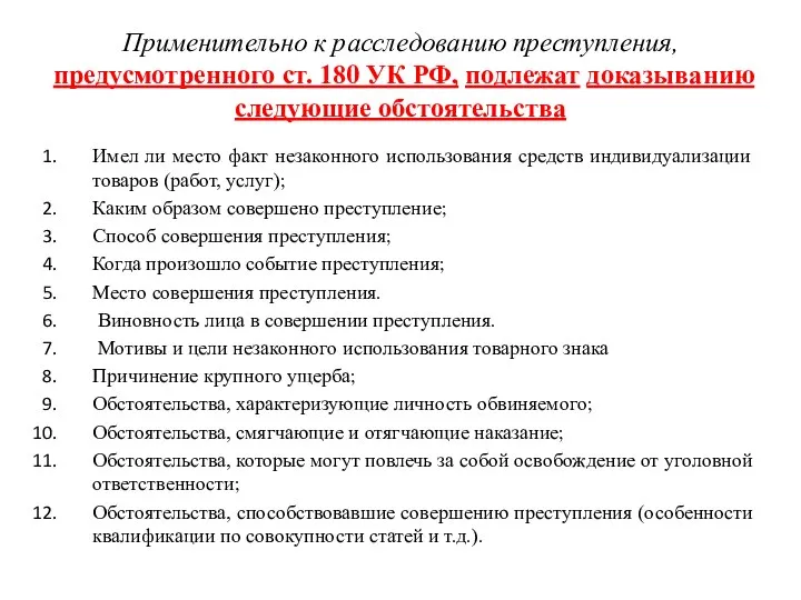 Применительно к расследованию преступления, предусмотренного ст. 180 УК РФ, подлежат доказыванию