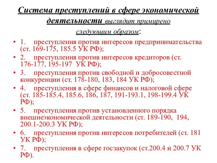 Система преступлений в сфере экономической деятельности выглядит примирено следующим образом: 1.