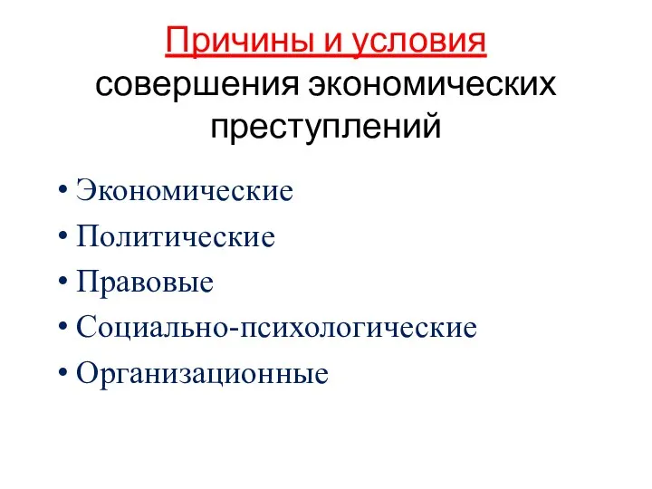 Причины и условия совершения экономических преступлений Экономические Политические Правовые Социально-психологические Организационные