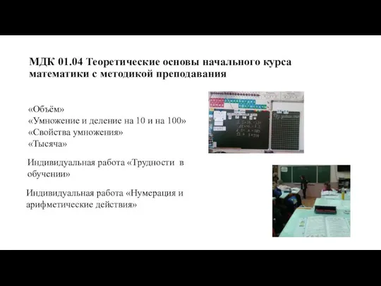 МДК 01.04 Теоретические основы начального курса математики с методикой преподавания «Объём»