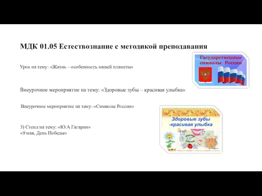 МДК 01.05 Естествознание с методикой преподавания Урок на тему: «Жизнь –