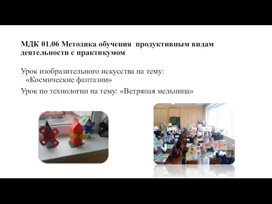 МДК 01.06 Методика обучения продуктивным видам деятельности с практикумом Урок изобразительного