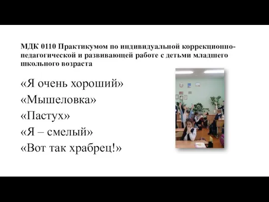 МДК 0110 Практикумом по индивидуальной коррекционно-педагогической и развивающей работе с детьми