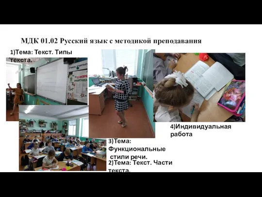 МДК 01.02 Русский язык с методикой преподавания 1)Тема: Текст. Типы текста.