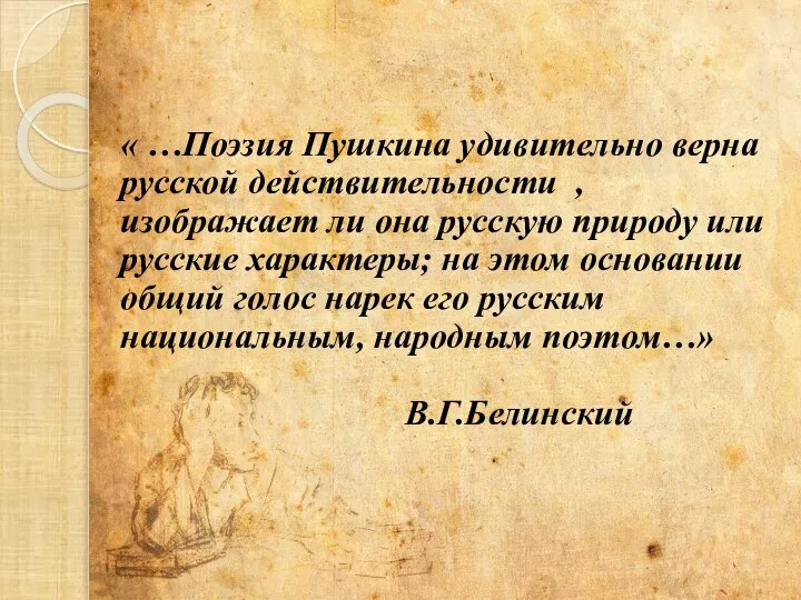 « …Поэзия Пушкина удивительно верна русской действительности ,изображает ли она русскую