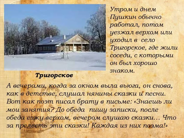 Утром и днем Пушкин обычно работал, потом уезжал верхом или уходил