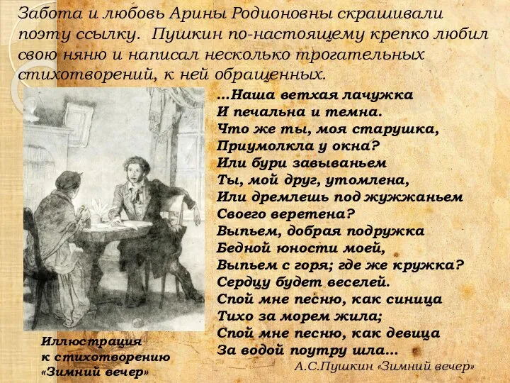 Забота и любовь Арины Родионовны скрашивали поэту ссылку. Пушкин по-настоящему крепко