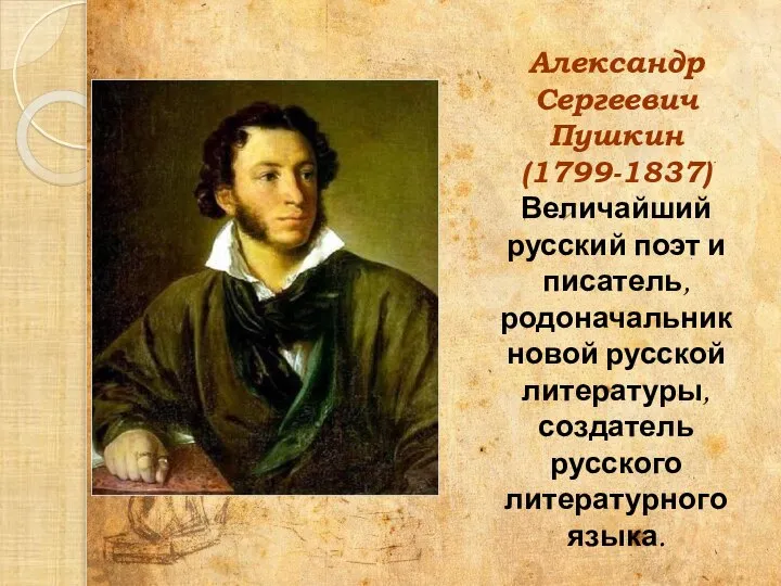Александр Сергеевич Пушкин (1799-1837) Величайший русский поэт и писатель, родоначальник новой