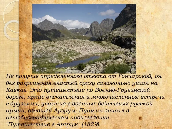 Не получив определенного ответа от Гончаровой, он без разрешения властей сразу