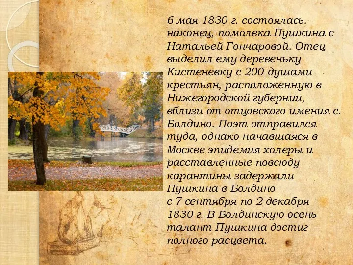 6 мая 1830 г. состоялась. наконец, помолвка Пушкина с Натальей Гончаровой.