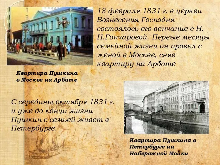 18 февраля 1831 г. в церкви Вознесения Господня состоялось его венчание