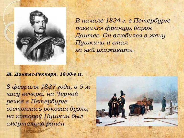В начале 1834 г. в Петербурге появился француз барон Дантес. Он