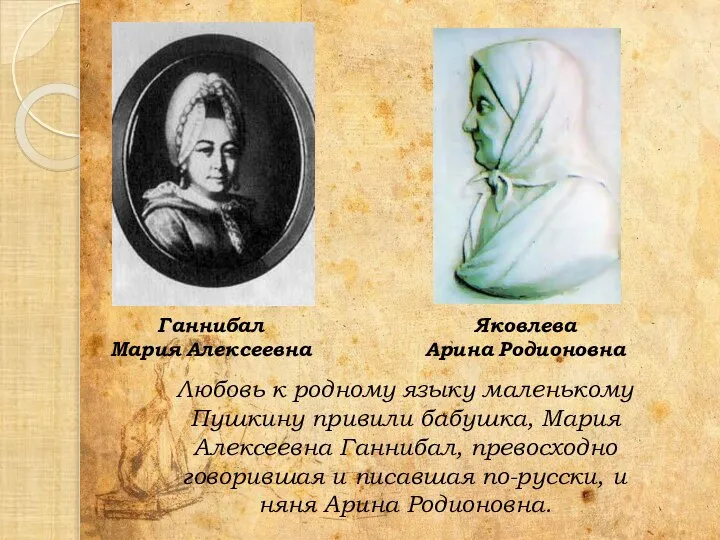 Любовь к родному языку маленькому Пушкину привили бабушка, Мария Алексеевна Ганнибал,