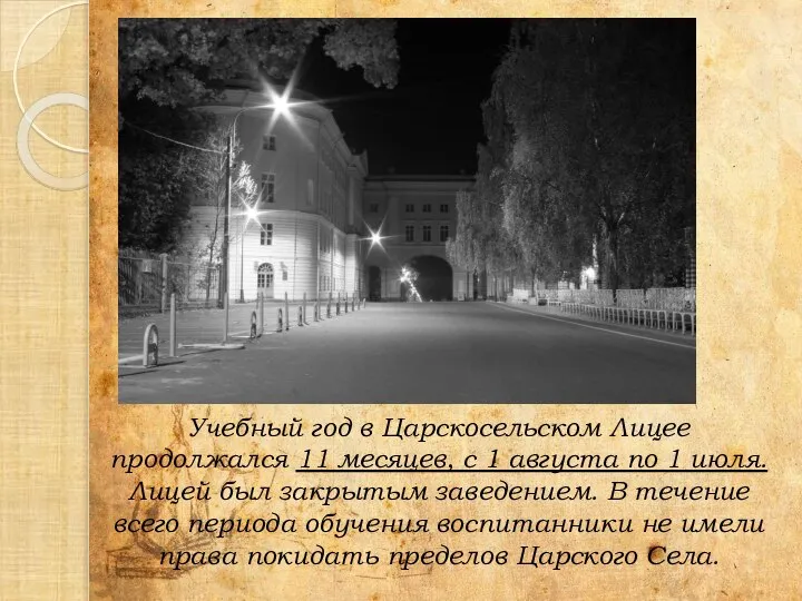 Учебный год в Царскосельском Лицее продолжался 11 месяцев, с 1 августа