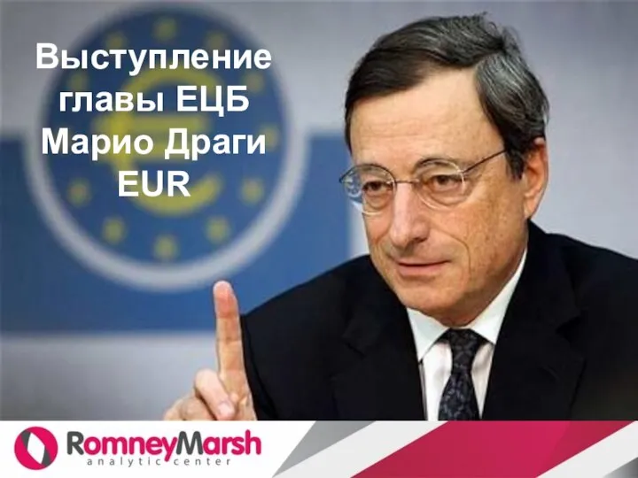 Выступление главы ЕЦБ Марио Драги EUR