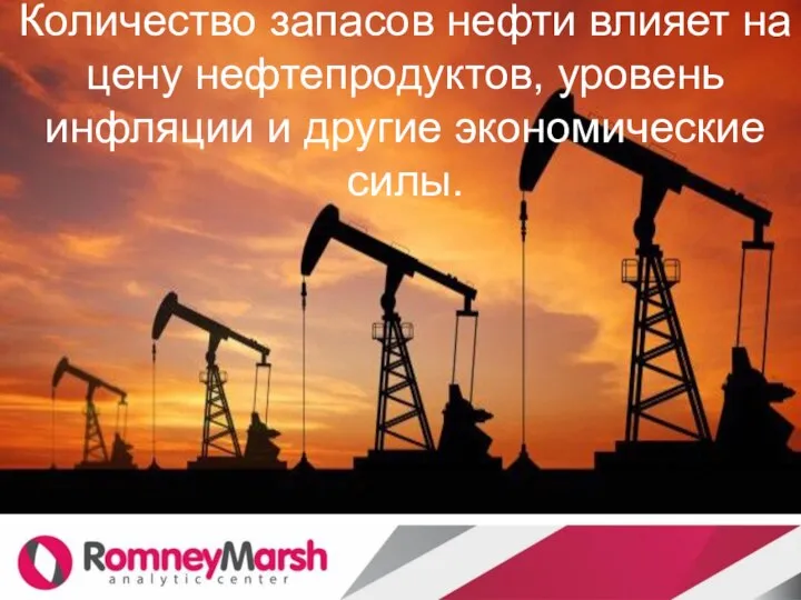 Количество запасов нефти влияет на цену нефтепродуктов, уровень инфляции и другие экономические силы.