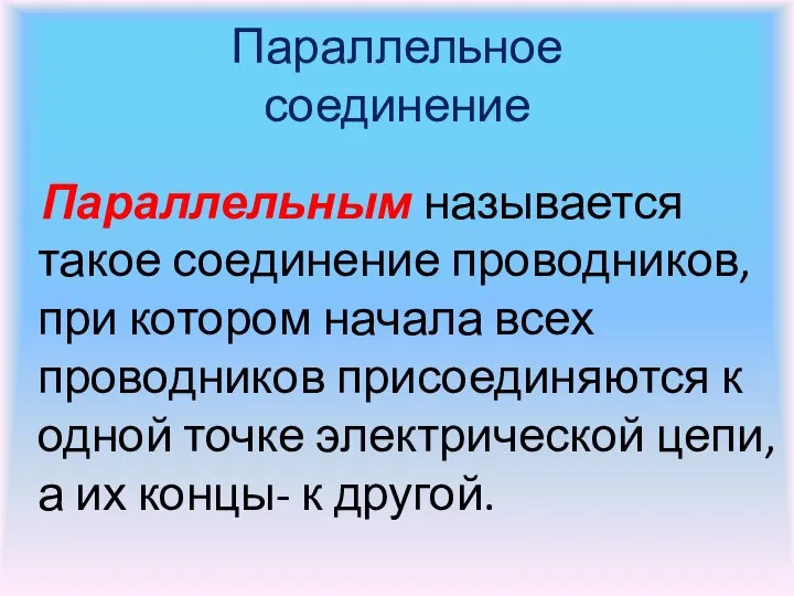 Параллельное соединение Параллельным называется такое соединение проводников, при котором начала всех