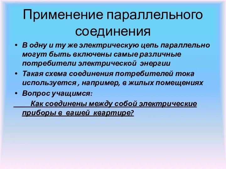 Применение параллельного соединения В одну и ту же электрическую цепь параллельно