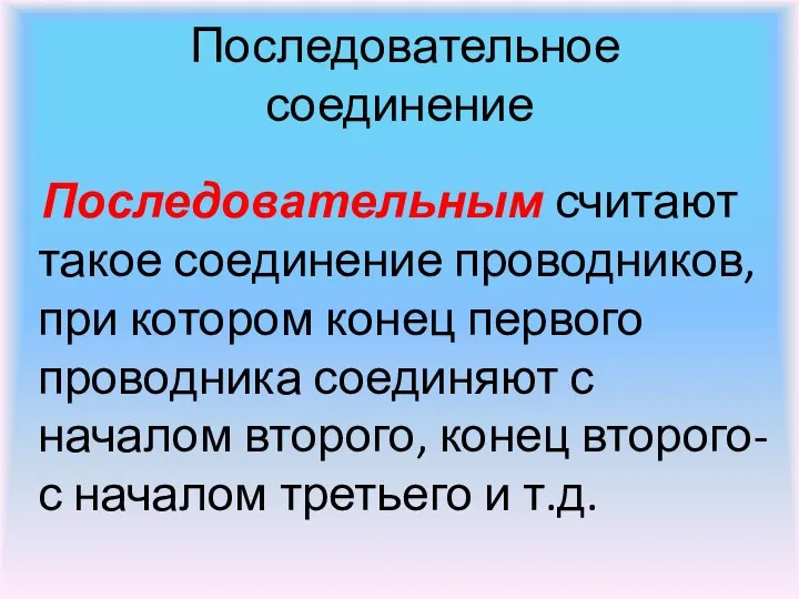 Последовательное соединение Последовательным считают такое соединение проводников, при котором конец первого