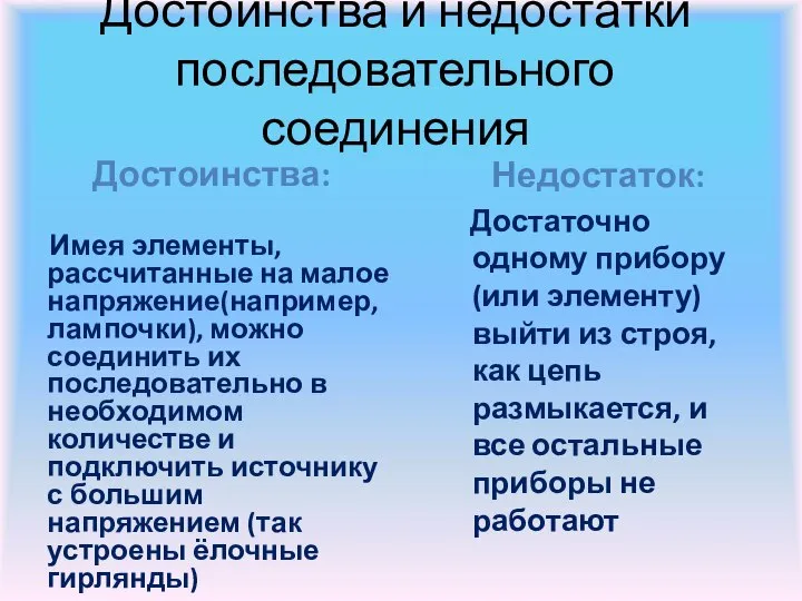 Достоинства и недостатки последовательного соединения Достоинства: Имея элементы, рассчитанные на малое