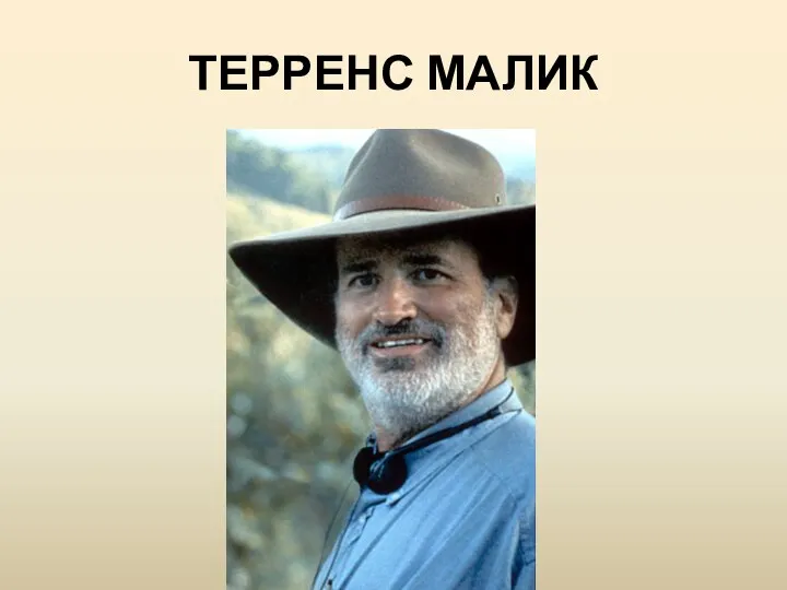 ТЕРРЕНС МАЛИК