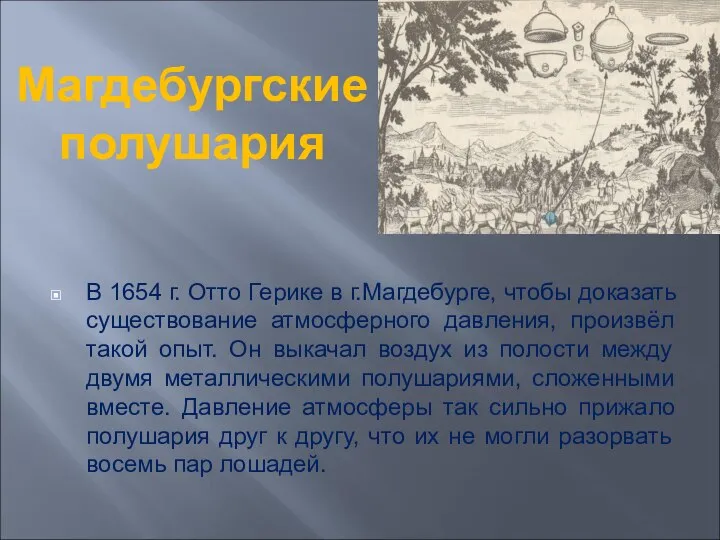 Магдебургские полушария В 1654 г. Отто Герике в г.Магдебурге, чтобы доказать