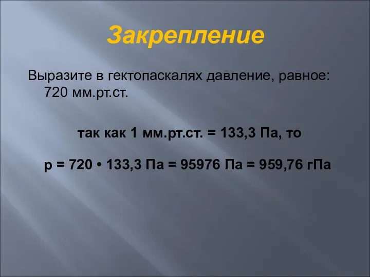 Закрепление Выразите в гектопаскалях давление, равное: 720 мм.рт.ст. так как 1