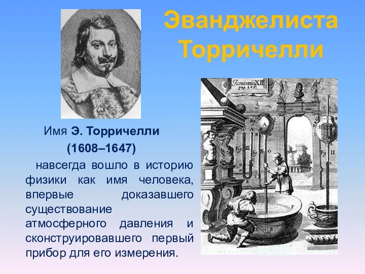 Эванджелиста Торричелли Имя Э. Торричелли (1608–1647) навсегда вошло в историю физики