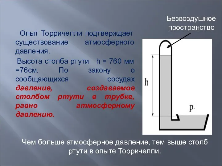 Опыт Торричелли подтверждает существование атмосферного давления. Высота столба ртути h =