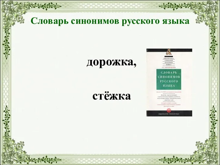 Словарь синонимов русского языка дорожка, стёжка