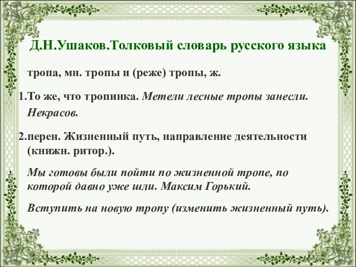 Д.Н.Ушаков.Толковый словарь русского языка тропа, мн. тропы и (реже) тропы, ж.