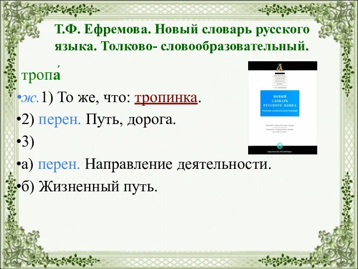 Т.Ф. Ефремова. Новый словарь русского языка. Толково- словообразовательный. тропа́ ж.1) То