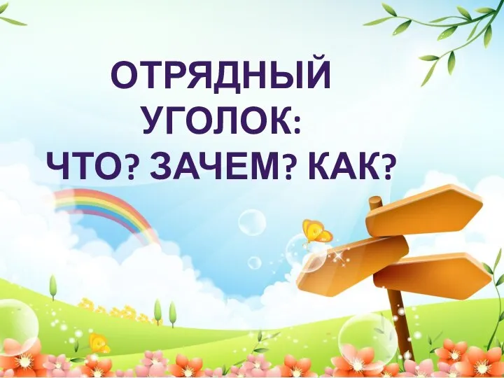 ОТРЯДНЫЙ УГОЛОК: ЧТО? ЗАЧЕМ? КАК?