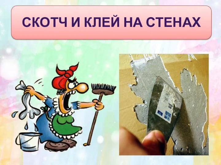 СКОТЧ И КЛЕЙ НА СТЕНАХ