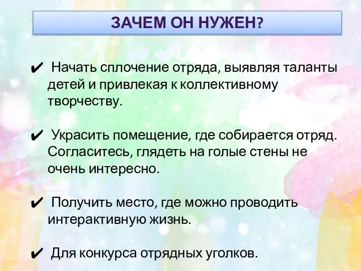 Начать сплочение отряда, выявляя таланты детей и привлекая к коллективному творчеству.