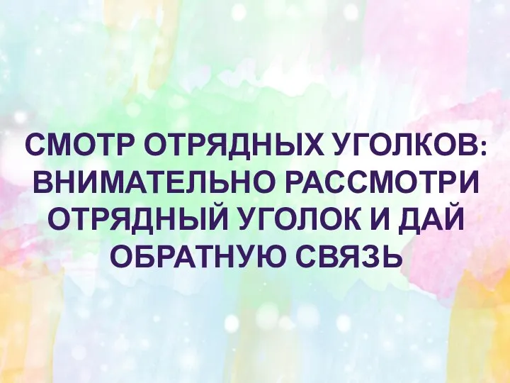 СМОТР ОТРЯДНЫХ УГОЛКОВ: ВНИМАТЕЛЬНО РАССМОТРИ ОТРЯДНЫЙ УГОЛОК И ДАЙ ОБРАТНУЮ СВЯЗЬ