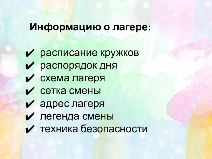 Информацию о лагере: расписание кружков распорядок дня схема лагеря сетка смены