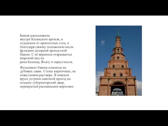 Башня расположена внутри Казанского кремля, в отдалении от крепостных стен, и